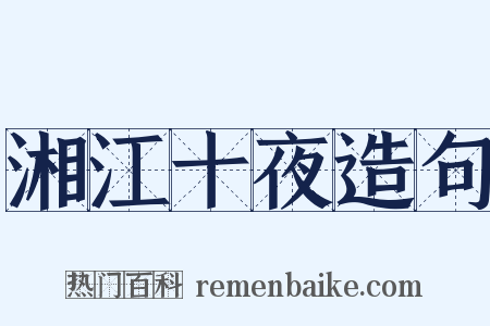 湘江十夜造句是什么意思的图片